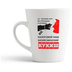 Кружка-латте CoolPodarok "За "Черный нал" все продашь и купишь. Налоговый наш бизнесменский кукиш"