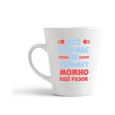 Кружка-латте CoolPodarok "Все что нас не убивает можно еще разок"