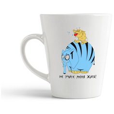 Кружка-латте CoolPodarok "Не учите меня жить"