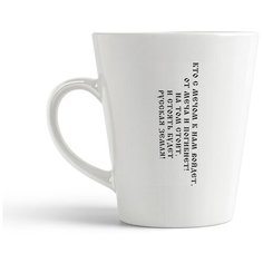 Кружка-латте CoolPodarok "Кто с мечом к нам войдет, от меча и погибнет!"