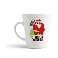 Кружка-латте CoolPodarok "Ты мне для начала стишок рассажи (новый год)"