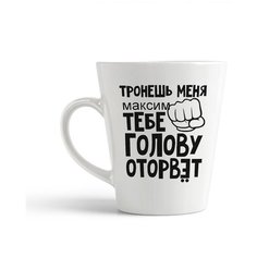 Кружка-латте CoolPodarok "тронешь меня тебе голову оторвет Максим"