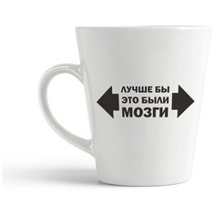 Кружка-латте CoolPodarok "Лучше бы это были мозги"