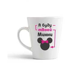 Кружка-латте CoolPodarok "Я буду твоей Минни"