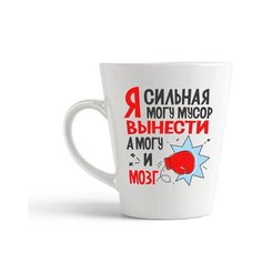 Кружка-латте CoolPodarok "Я сильная могу мусор вынести , а могй и мозг"
