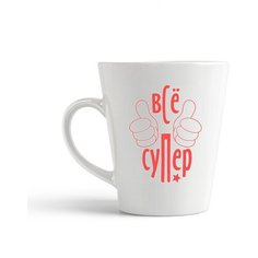 Кружка-латте CoolPodarok Все супер