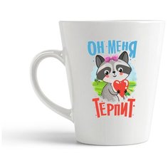 Кружка-латте CoolPodarok Енот. Он меня терпит