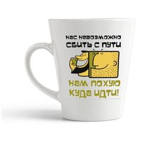 Кружка-латте CoolPodarok Нас невозможно сбить с пути. Нам пох...куда идти!