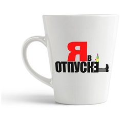 Кружка-латте CoolPodarok "я в отпуске"