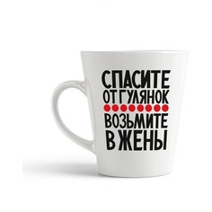 Кружка-латте CoolPodarok "Спасите от гулянок возьмите в жены"