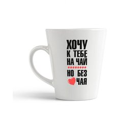 Кружка-латте CoolPodarok Хочу к тебе на чай, но без чая