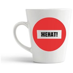 Кружка-латте CoolPodarok "Женат! Опасность"