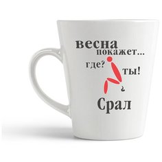 Кружка-латте CoolPodarok "Весна покажет где ты срал"