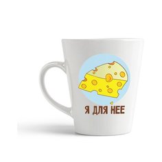 Кружка-латте CoolPodarok "Я для неё (сыр)"