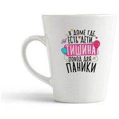 Кружка-латте CoolPodarok Прикол. В доме, где есть дети, тишина - повод для паники