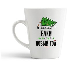 Кружка-латте CoolPodarok "Прикол. И только елки ненавидят новый год..."