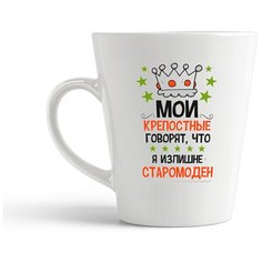 Кружка-латте CoolPodarok "Прикол. Мои крепостные говорят, что я излишне старомоден"