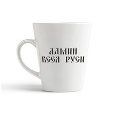Кружка-латте CoolPodarok "админ всея руси"