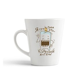 Кружка-латте CoolPodarok Прикол. Зуб - кореной житель