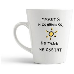 Кружка-латте CoolPodarok "Может я и солнышко, но тебе не светит"