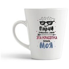 Кружка-латте CoolPodarok "Прикол. Парни, приберите слюни. Эта красотка теперь МОЯ (есть пара)"