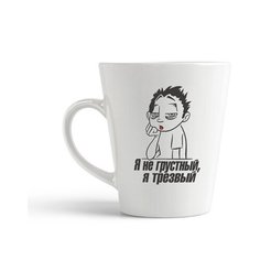 Кружка-латте CoolPodarok Я не грустный, я трезвый