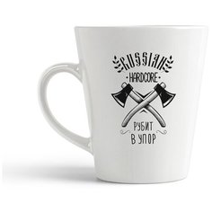 Кружка-латте CoolPodarok "Прикол. Russian hardcore рубит в упор. Русский хардкор рубит в упор."