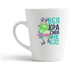 Кружка-латте CoolPodarok Прикол. Вся красива, неотразима