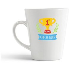 Кружка-латте CoolPodarok Оф зе бест