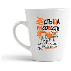 Кружка-латте CoolPodarok "Прикол. Ни стыда, ни совести. Ничего лишнего!"