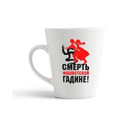Кружка-латте CoolPodarok "смерть фашистской гадине"