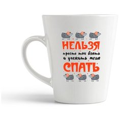Кружка-латте CoolPodarok "Прикол. Дети. Нельзя просто так взять и уложить меня спать"