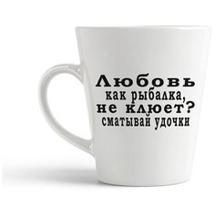 Кружка-латте CoolPodarok Любовь, как рыбалка, не клюет? Сматывай удочки!