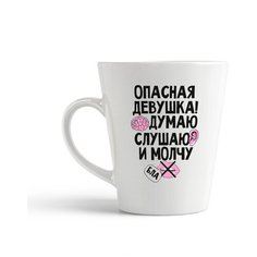 Кружка-латте CoolPodarok Опасная девушка! Думаю, слушаю и молчу