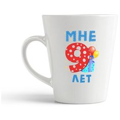 Кружка-латте CoolPodarok Мне 9 лет 2