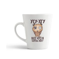 Кружка-латте CoolPodarok Прикол. Угу-угу все что я сейчас могу