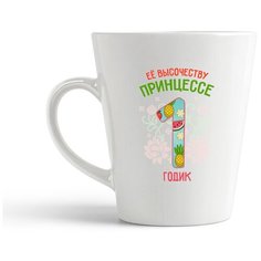 Кружка-латте CoolPodarok Ее высочеству принцессе 1 годик