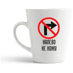 Кружка-латте CoolPodarok "налево не хожу"