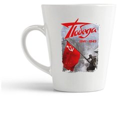 Кружка-латте CoolPodarok 9 мая. Победа 1941-1945