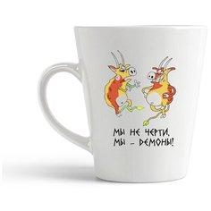 Кружка-латте CoolPodarok "Мы не черти, мы - демоны!"