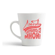 Кружка-латте CoolPodarok Любовь это лучшее что случалось со мной