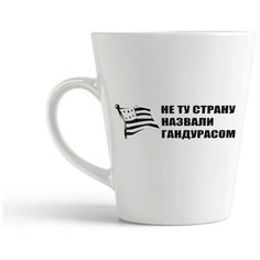 Кружка-латте CoolPodarok "Не ту страну назвали гандурасом"