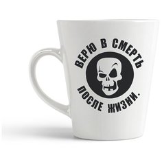 Кружка-латте CoolPodarok "Верю в смерть после жизни."
