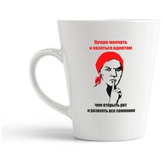Кружка-латте CoolPodarok "Лучше молчать и казаться идиотом, чем открыть рот и развеять все сомнения"