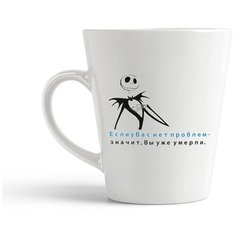 Кружка-латте CoolPodarok "Если у вас нет проблем, значит Вы уже умерли"