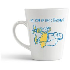 Кружка-латте CoolPodarok "Ну, кто на нас с братом?"