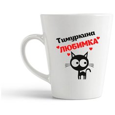 Кружка-латте CoolPodarok Тимуркина любимка