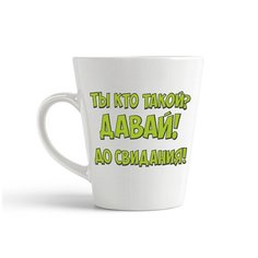 Кружка-латте CoolPodarok Ты кто такой? давай! до свидания!