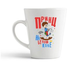 Кружка-латте CoolPodarok Прикол. Принц на белом коне