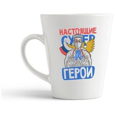 Кружка-латте CoolPodarok Прикол. Короновирус. Настоящие супергерои. Врачи